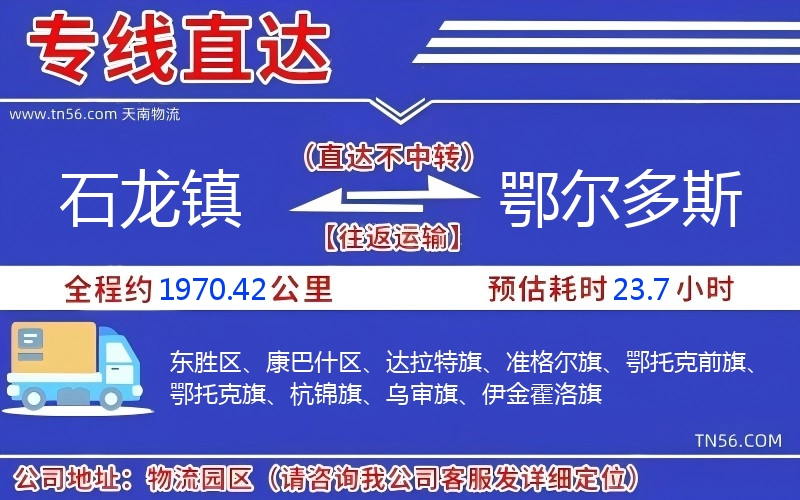 石龍鎮到鄂爾多斯物流公司 石龍鎮到鄂爾多斯物流公司