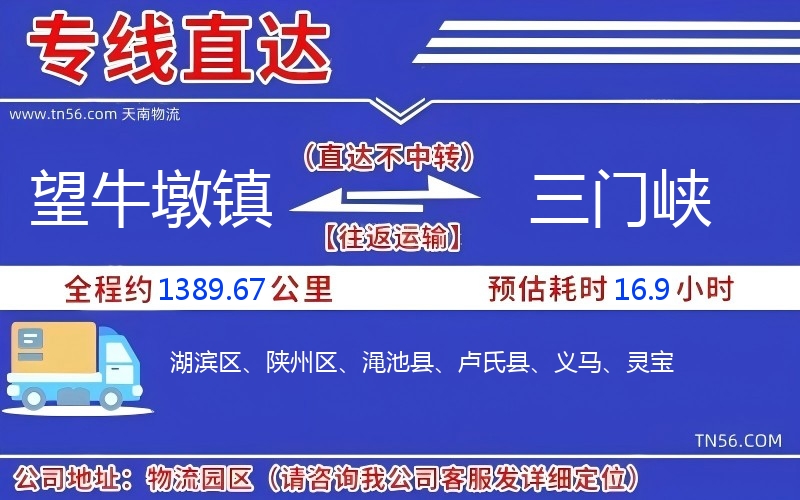 望牛墩鎮到三門峽物流公司