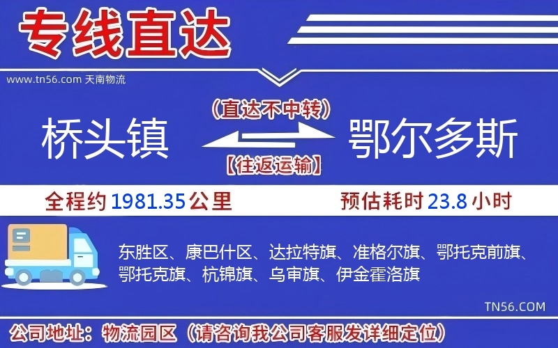 橋頭鎮到鄂爾多斯物流公司 橋頭鎮到鄂爾多斯物流公司