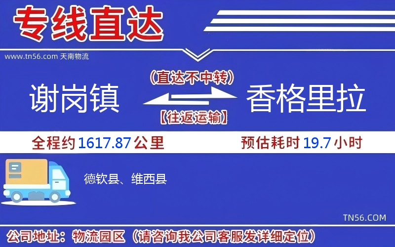 謝崗鎮到香格里拉物流公司