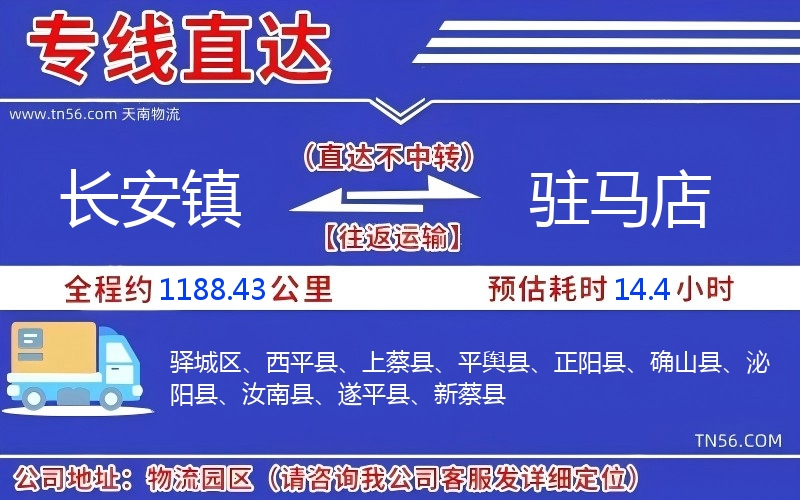 長安鎮到駐馬店物流公司 長安鎮到駐馬店物流公司