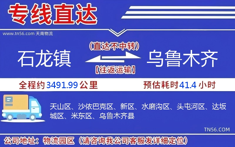 石龍鎮到烏魯木齊物流公司