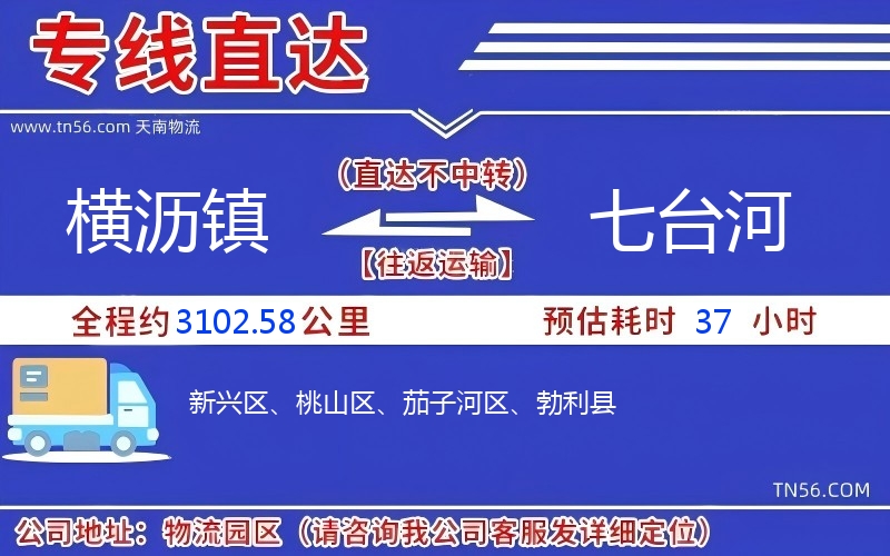 橫瀝鎮(zhèn)到七臺河物流公司 橫瀝鎮(zhèn)到七臺河物流公司