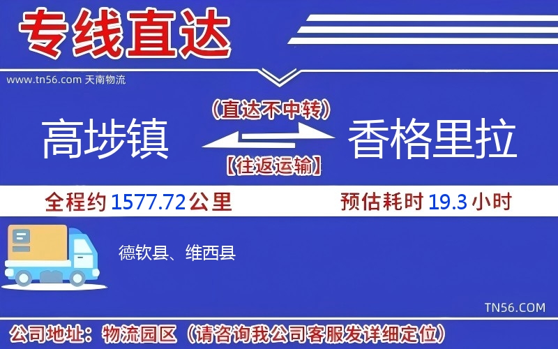 高埗鎮(zhèn)到香格里拉物流公司