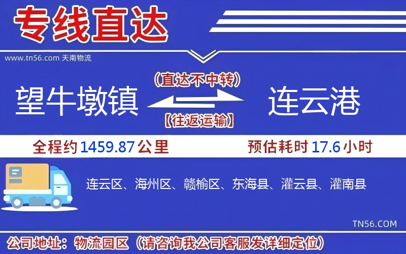 望牛墩鎮到連云港物流公司 望牛墩鎮到連云港物流公司