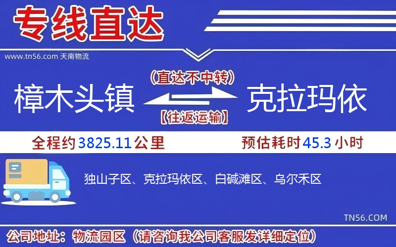 樟木頭鎮(zhèn)到克拉瑪依物流公司 樟木頭鎮(zhèn)到克拉瑪依物流公司