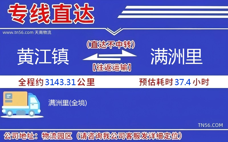 黃江鎮(zhèn)到滿洲里物流公司 黃江鎮(zhèn)到滿洲里物流公司