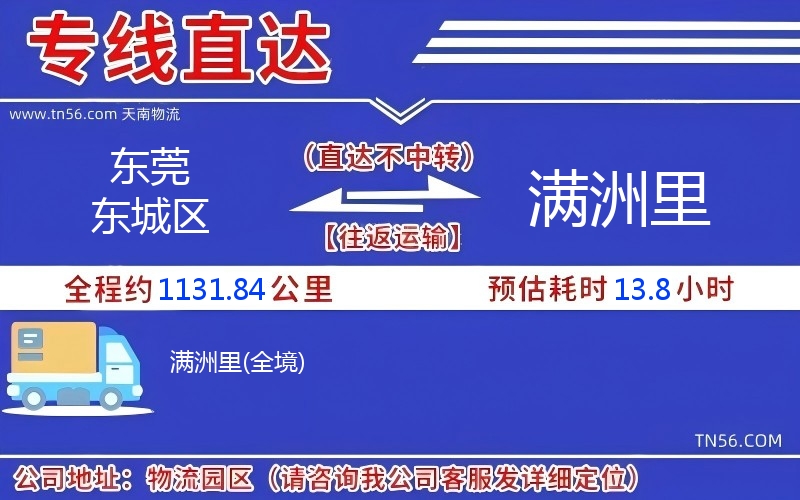 東莞東城區到滿洲里物流公司