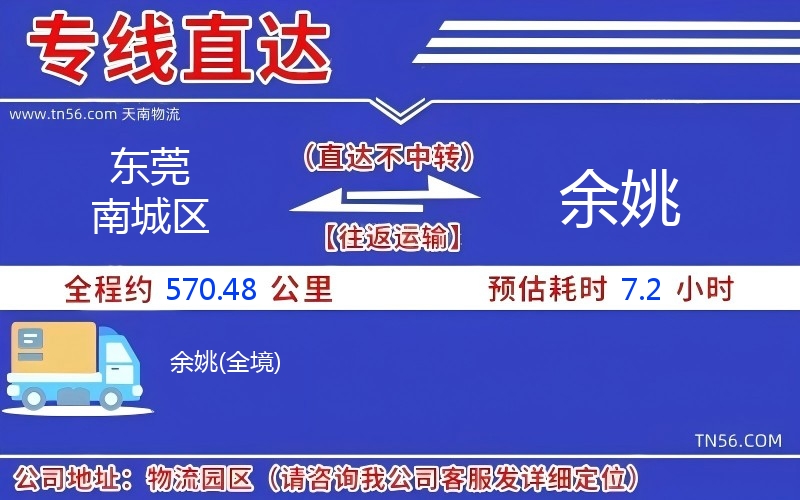 東莞南城區到余姚物流公司 東莞南城區到余姚物流公司