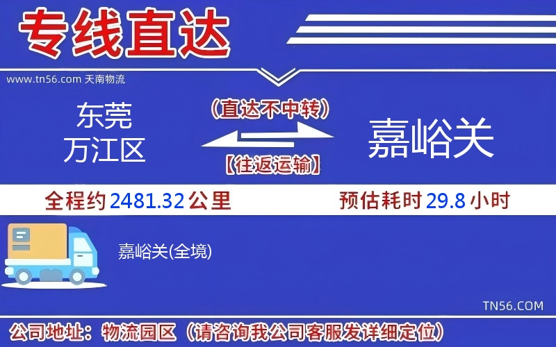 東莞萬(wàn)江區(qū)到嘉峪關(guān)物流公司 東莞萬(wàn)江區(qū)到嘉峪關(guān)物流公司