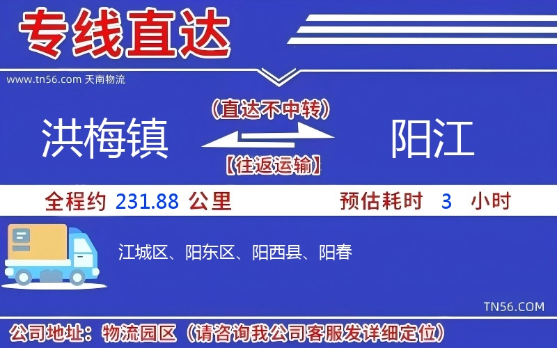 洪梅鎮到陽江物流公司 洪梅鎮到陽江物流公司