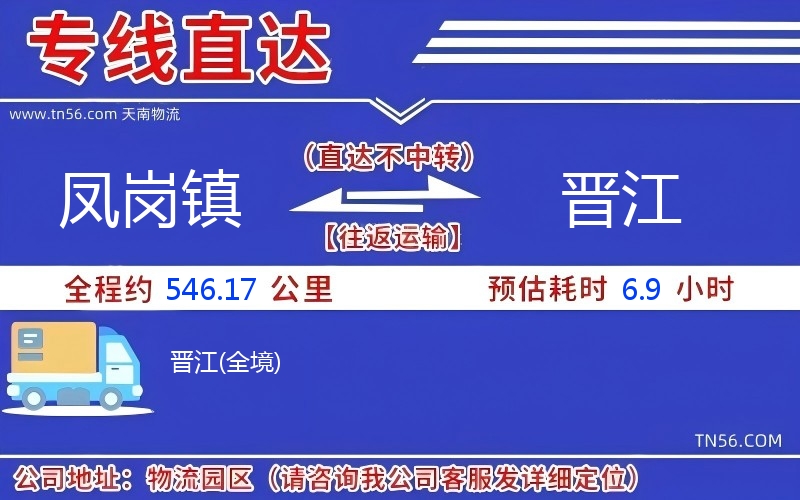 鳳崗鎮(zhèn)到晉江物流公司