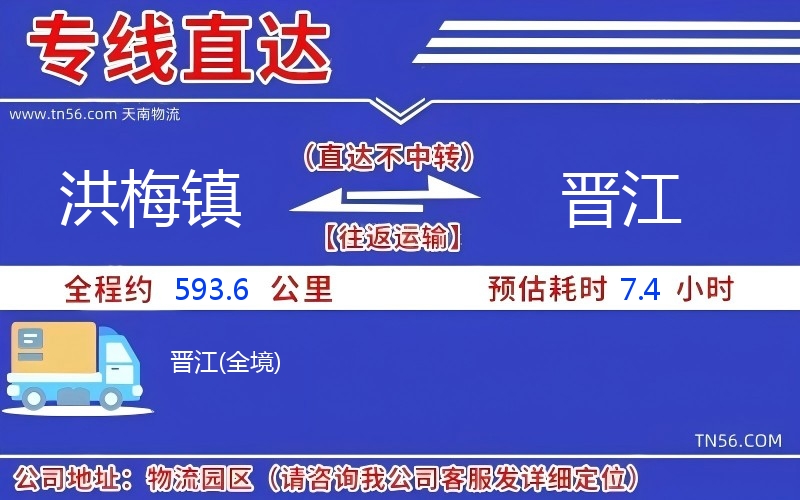 洪梅鎮到晉江物流公司 洪梅鎮到晉江物流公司