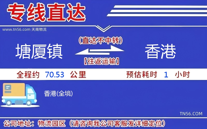塘廈鎮(zhèn)到香港物流公司 塘廈鎮(zhèn)到香港物流公司
