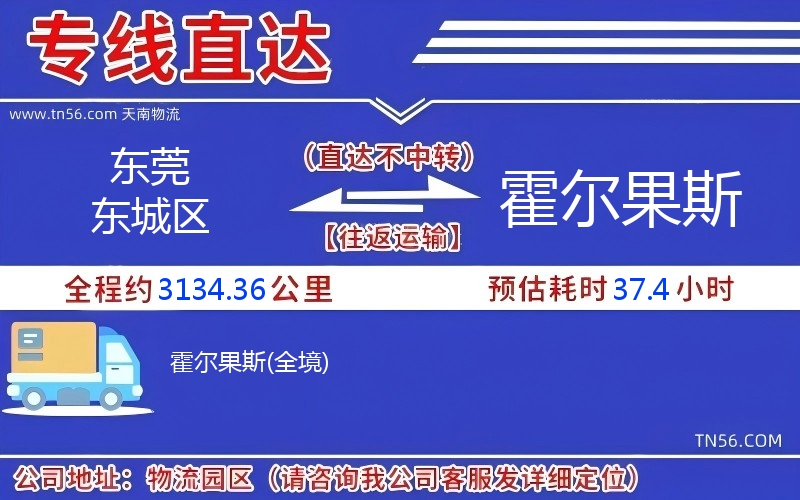 東莞東城區(qū)到霍爾果斯物流公司