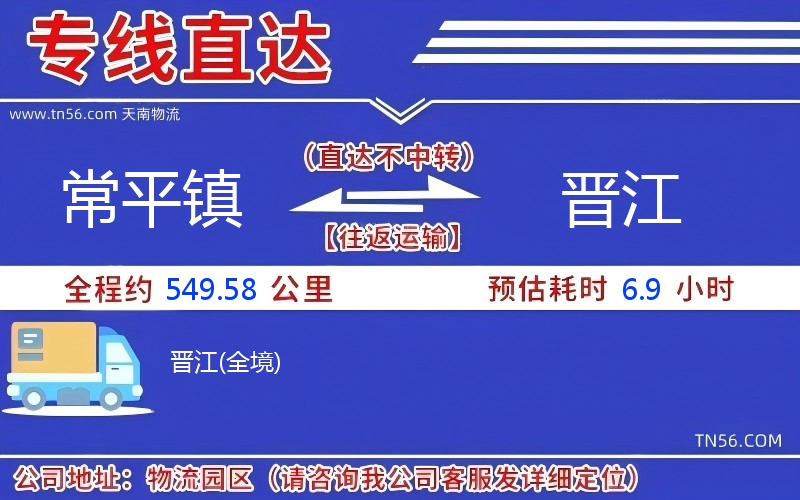 常平鎮到晉江物流公司 常平鎮到晉江物流公司