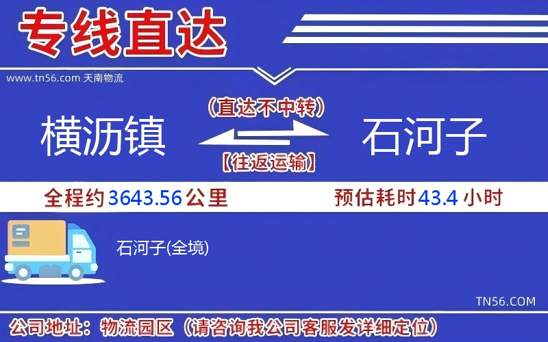 橫瀝鎮到石河子物流公司