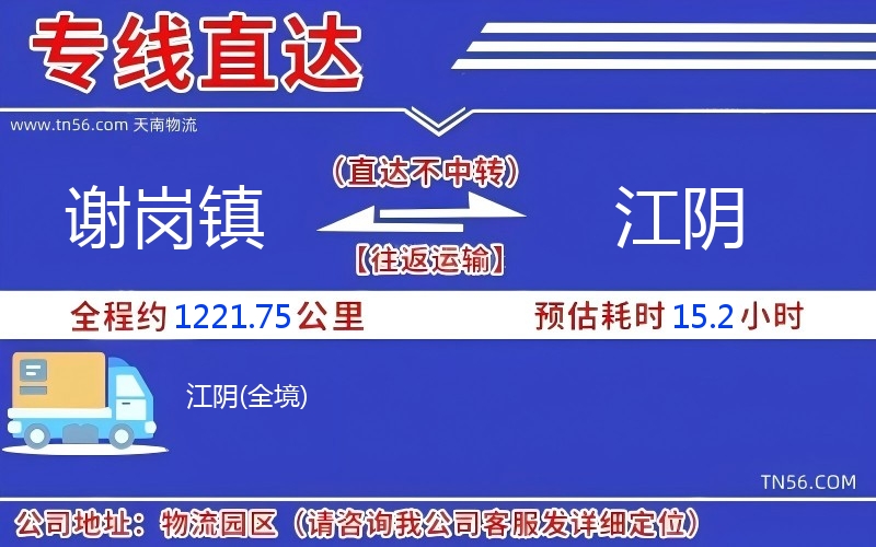 謝崗鎮到江陰物流公司 謝崗鎮到江陰物流公司