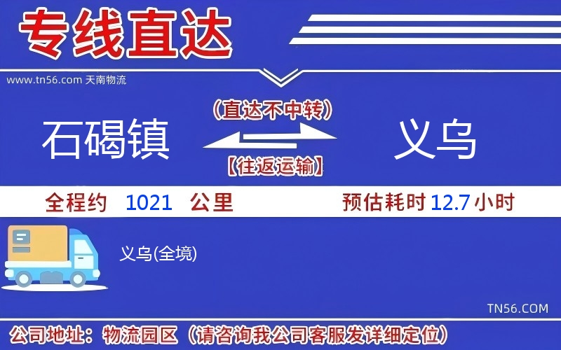 石碣鎮到義烏物流公司 石碣鎮到義烏物流公司