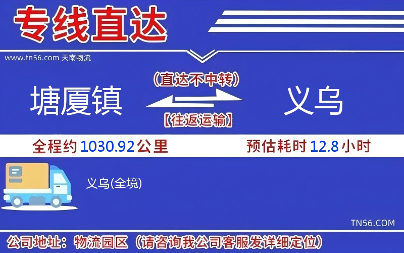 塘廈鎮(zhèn)到義烏物流公司 塘廈鎮(zhèn)到義烏物流公司