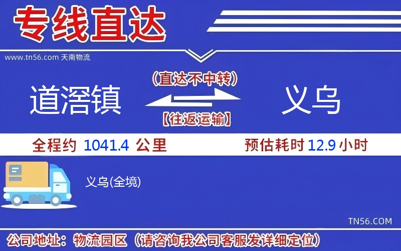 道滘鎮(zhèn)到義烏物流公司 道滘鎮(zhèn)到義烏物流公司