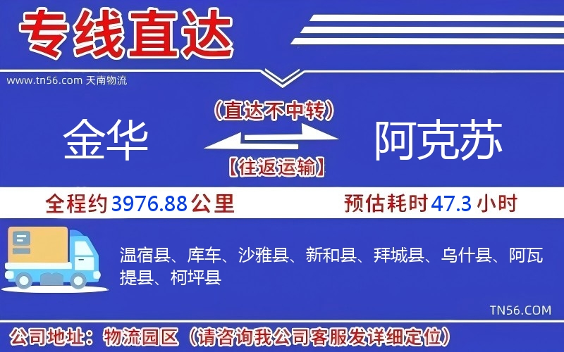 金華到阿克蘇物流公司 金華到阿克蘇物流公司