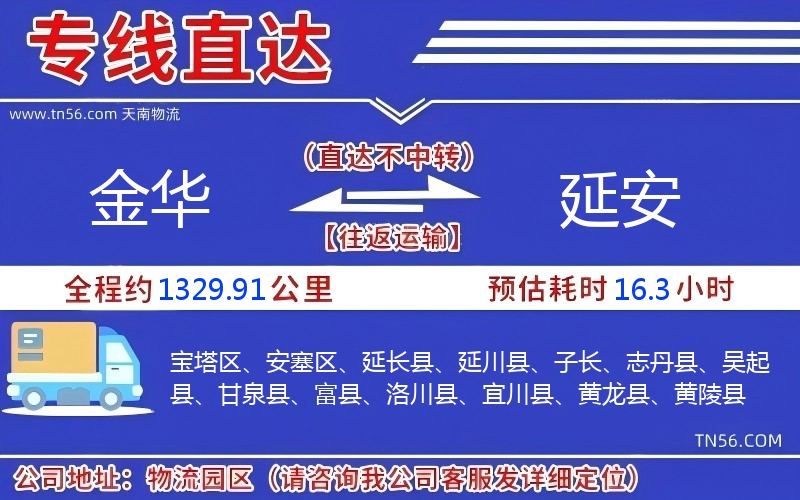 金華到延安物流公司 金華到延安物流公司