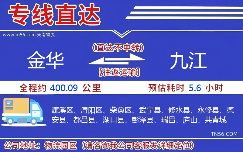 金華到九江物流公司 金華到九江物流公司