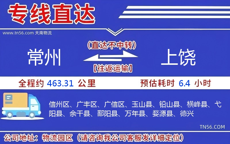 常州到上饒物流公司