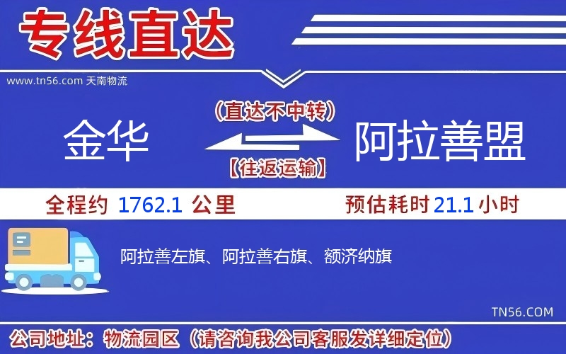 金華到阿拉善盟物流公司 金華到阿拉善盟物流公司