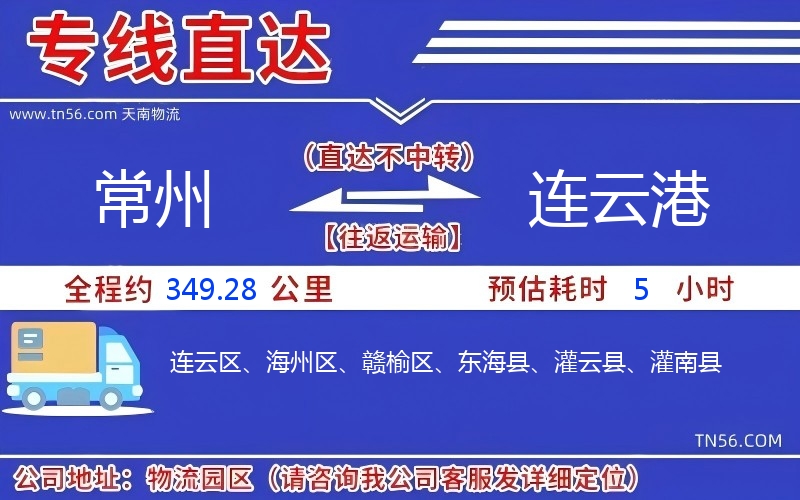 常州到連云港物流公司