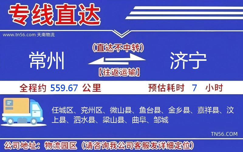 常州到濟寧物流公司 常州到濟寧物流公司