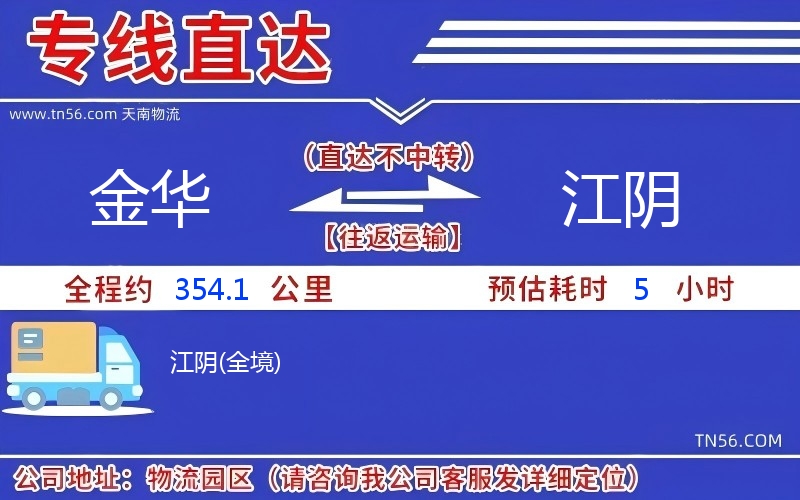 金華到江陰物流公司 金華到江陰物流公司